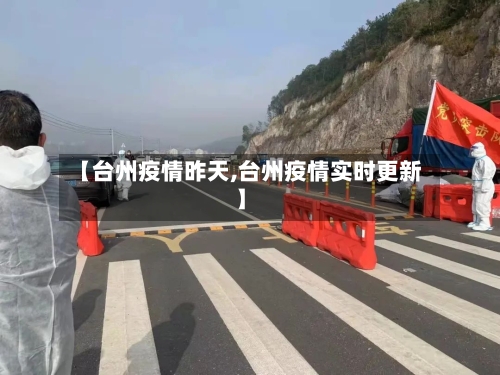 【台州疫情昨天,台州疫情实时更新】