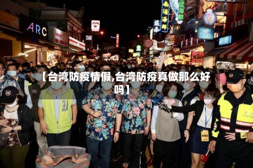 【台湾防疫情假,台湾防疫真做那么好吗】