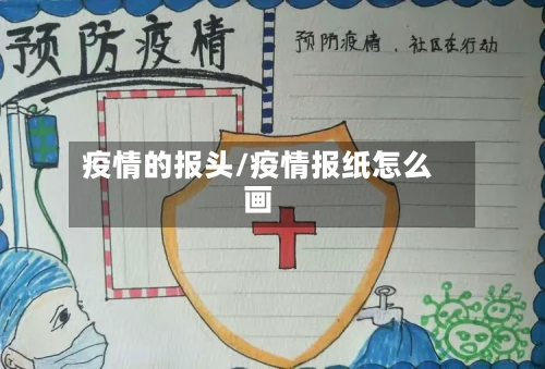 疫情的报头/疫情报纸怎么画