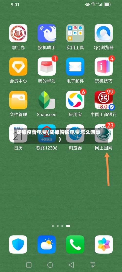 成都疫情电费(成都阶段电费怎么回事)
