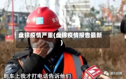 盘锦疫情严重(盘锦疫情报告最新)
