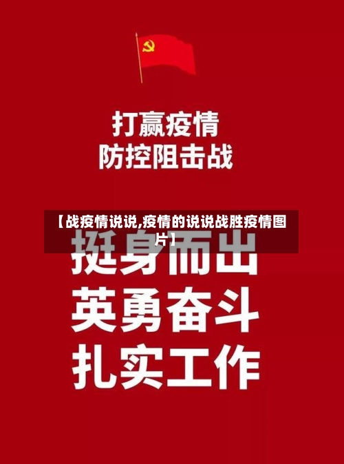【战疫情说说,疫情的说说战胜疫情图片】