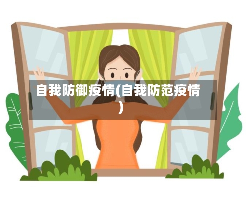 自我防御疫情(自我防范疫情)