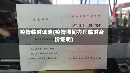 疫情临时证明(疫情期间办理临时身份证明)