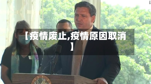 【疫情废止,疫情原因取消】
