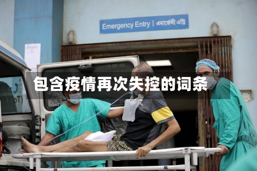 包含疫情再次失控的词条