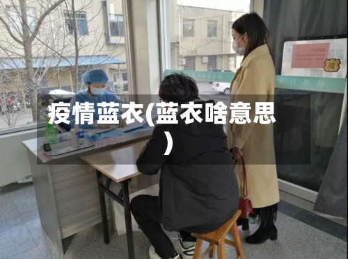 疫情蓝衣(蓝衣啥意思)