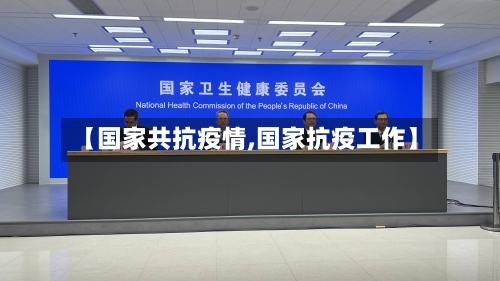 【国家共抗疫情,国家抗疫工作】