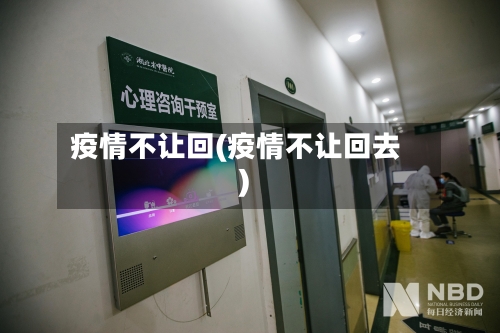疫情不让回(疫情不让回去)