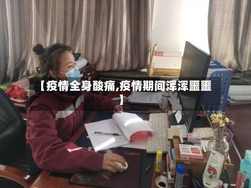 【疫情全身酸痛,疫情期间浑浑噩噩】