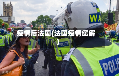 疫情后法国(法国疫情缓解)