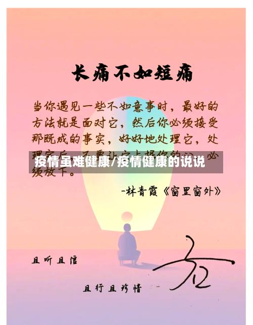 疫情虽难健康/疫情健康的说说