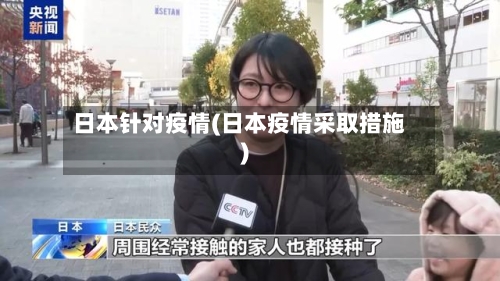 日本针对疫情(日本疫情采取措施)