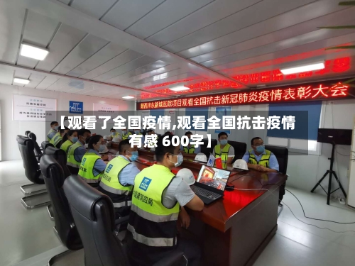 【观看了全国疫情,观看全国抗击疫情有感 600字】