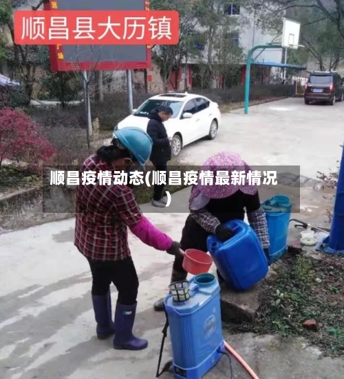 顺昌疫情动态(顺昌疫情最新情况)