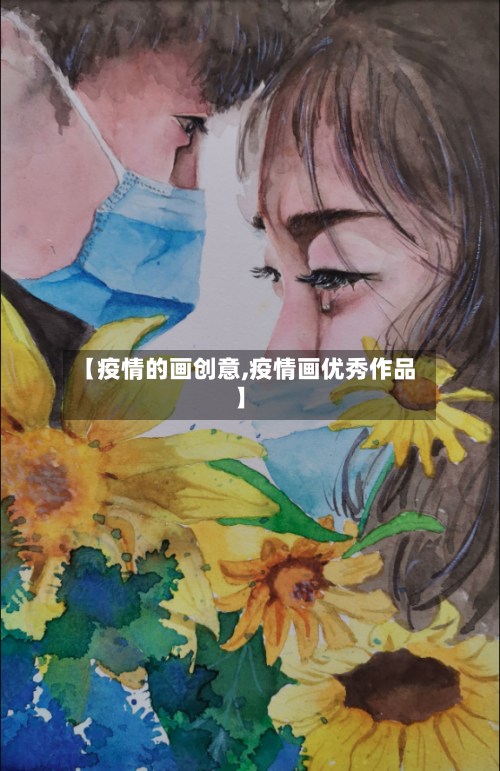 【疫情的画创意,疫情画优秀作品】