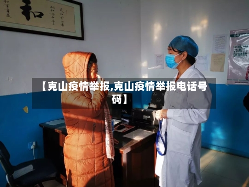 【克山疫情举报,克山疫情举报电话号码】