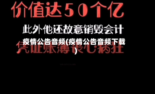 疫情公告音频(疫情公告音频下载)