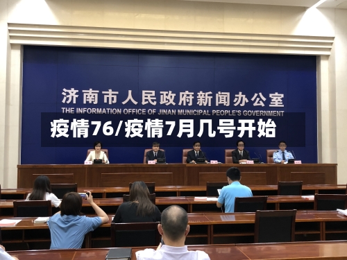 疫情76/疫情7月几号开始