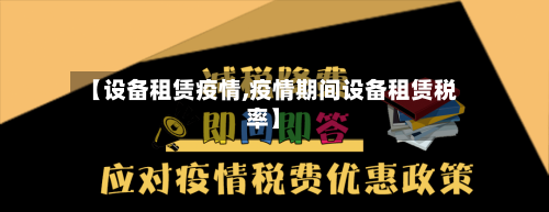【设备租赁疫情,疫情期间设备租赁税率】