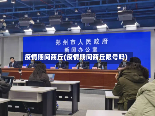 疫情期间商丘(疫情期间商丘限号吗)