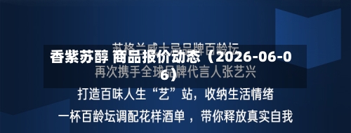 香紫苏醇 商品报价动态（2026-06-06）