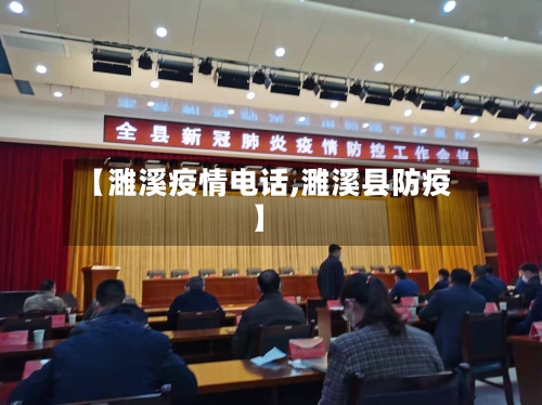 【濉溪疫情电话,濉溪县防疫】