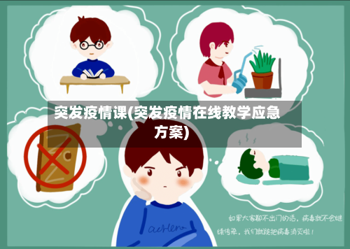 突发疫情课(突发疫情在线教学应急方案)