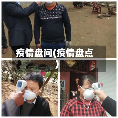 疫情盘问(疫情盘点)