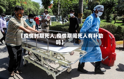 【疫情时期死人,疫情期间死人有补助吗】