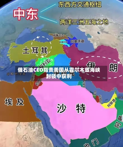 俄石油CEO指责美国从霍尔木兹海峡封锁中获利