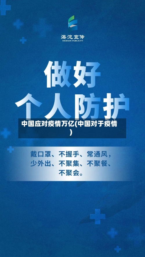 中国应对疫情万亿(中国对于疫情)