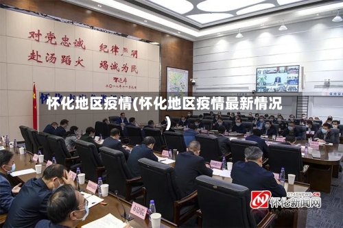 怀化地区疫情(怀化地区疫情最新情况)