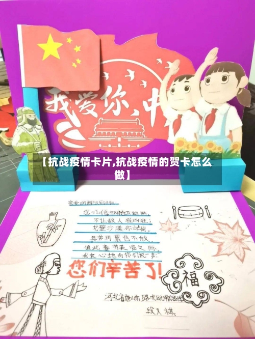 【抗战疫情卡片,抗战疫情的贺卡怎么做】