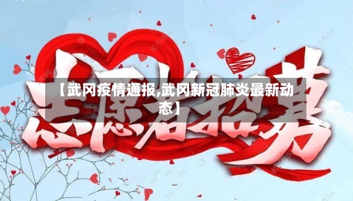【武冈疫情通报,武冈新冠肺炎最新动态】
