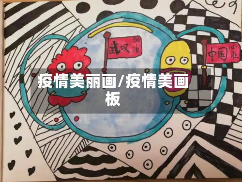 疫情美丽画/疫情美画板