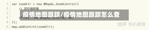 疫情地图跟踪/疫情地图跟踪怎么查