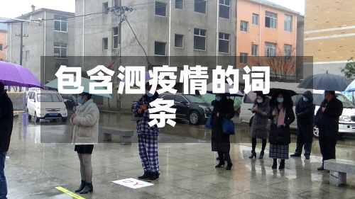 包含泗疫情的词条