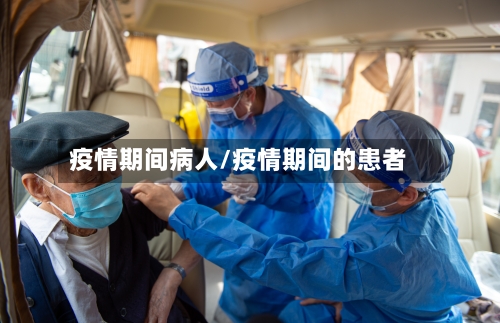 疫情期间病人/疫情期间的患者