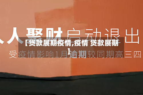 【贷款展期疫情,疫情 贷款展期】