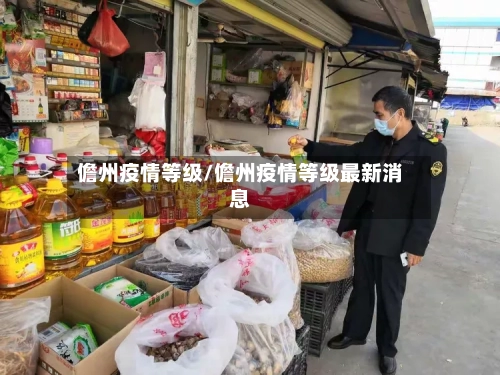 儋州疫情等级/儋州疫情等级最新消息