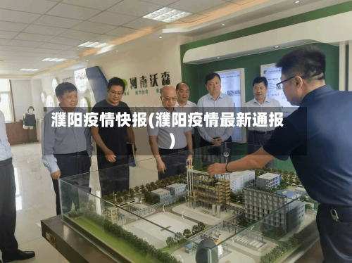 濮阳疫情快报(濮阳疫情最新通报)