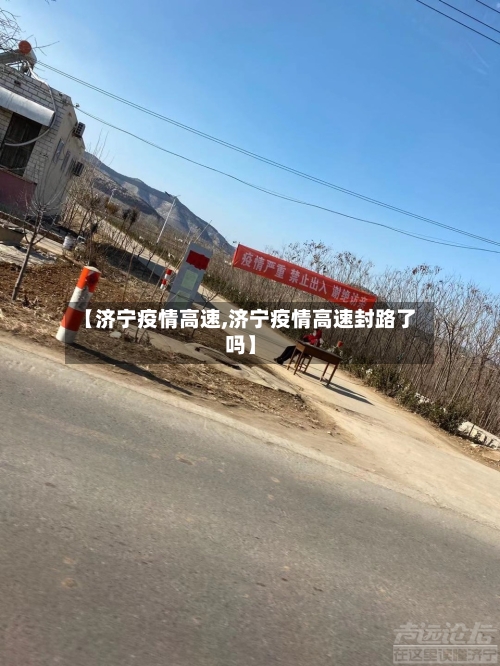 【济宁疫情高速,济宁疫情高速封路了吗】