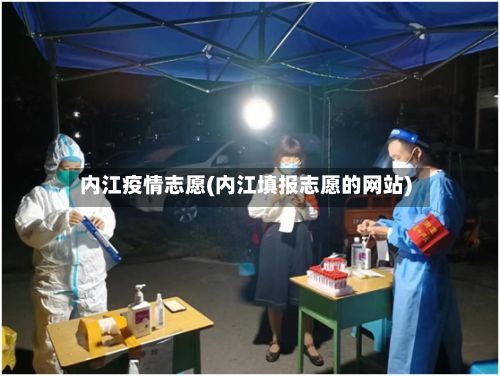 内江疫情志愿(内江填报志愿的网站)