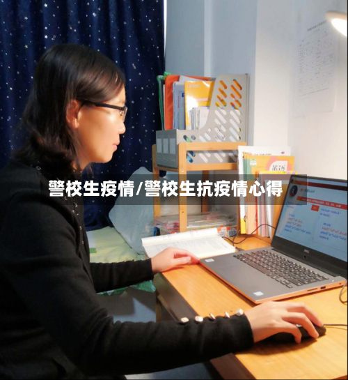 警校生疫情/警校生抗疫情心得