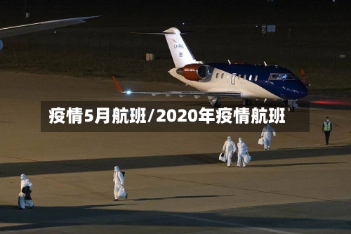 疫情5月航班/2020年疫情航班