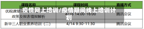疫情网上培训/疫情期间线上培训计划