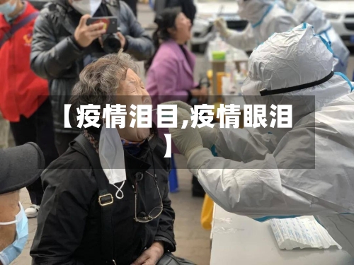 【疫情泪目,疫情眼泪】
