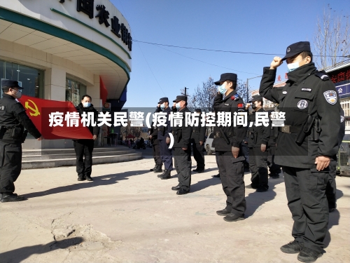 疫情机关民警(疫情防控期间,民警)