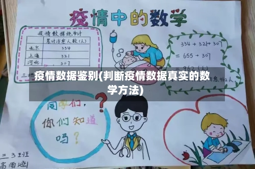 疫情数据鉴别(判断疫情数据真实的数学方法)